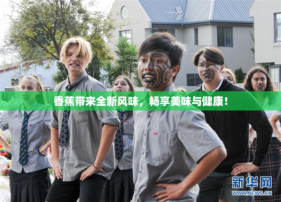 香蕉带来全新风味，畅享美味与健康！