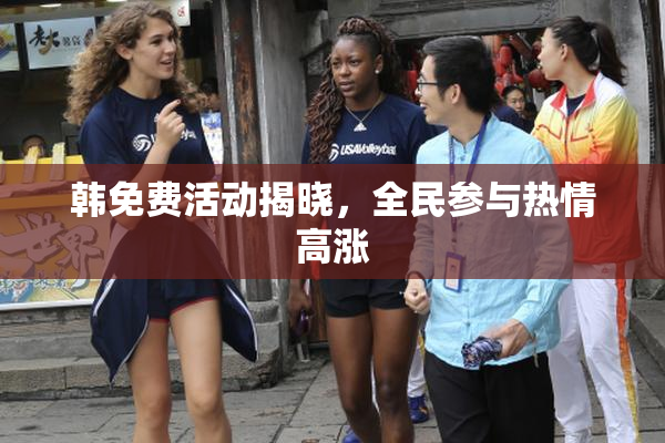 韩免费活动揭晓，全民参与热情高涨