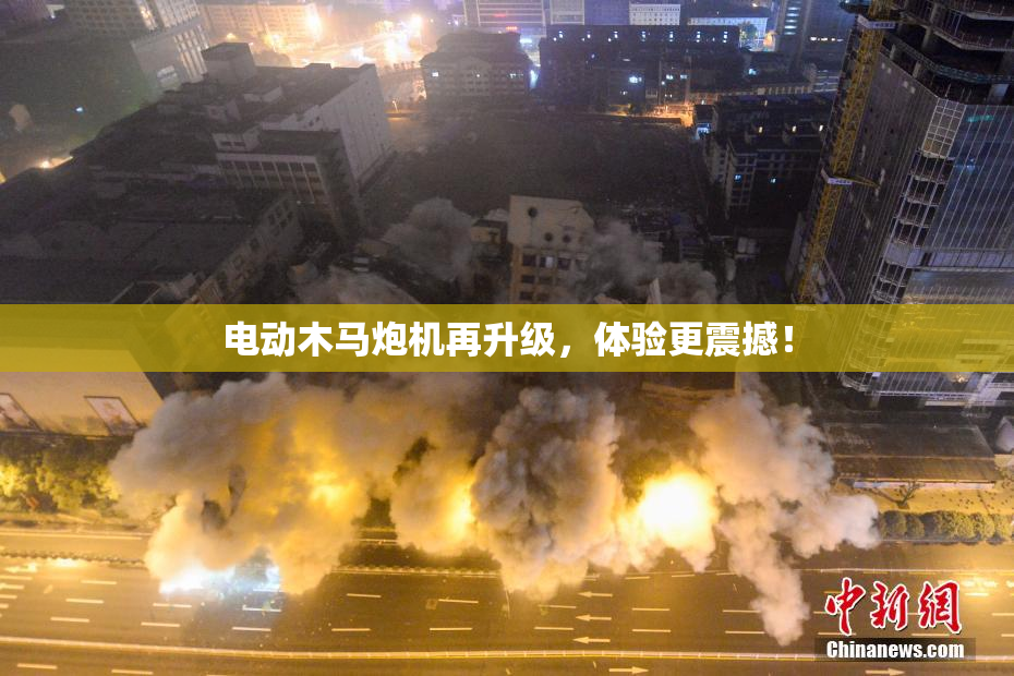 电动木马炮机再升级，体验更震撼！