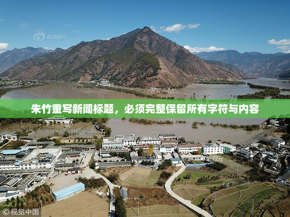 朱竹重写新闻标题，必须完整保留所有字符与内容