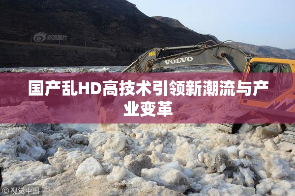 国产乱HD高技术引领新潮流与产业变革