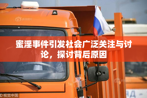 蜜淫事件引发社会广泛关注与讨论，探讨背后原因