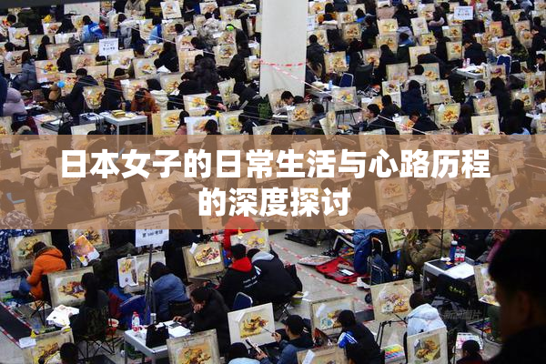日本女子的日常生活与心路历程的深度探讨