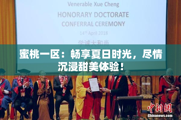 蜜桃一区：畅享夏日时光，尽情沉浸甜美体验！