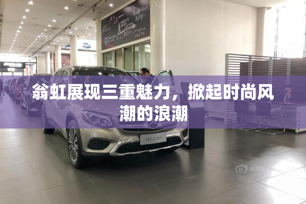 翁虹展现三重魅力，掀起时尚风潮的浪潮