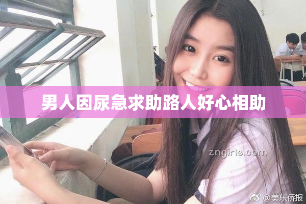男人因尿急求助路人好心相助