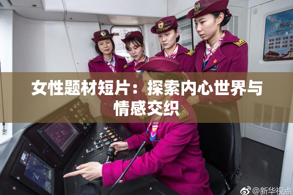 女性题材短片：探索内心世界与情感交织