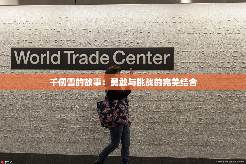 千仞雪的故事：勇敢与挑战的完美结合