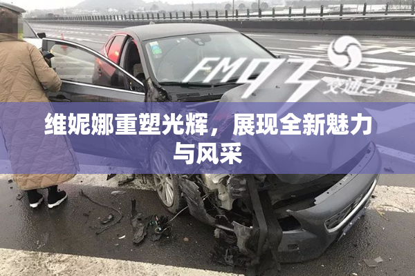 维妮娜重塑光辉，展现全新魅力与风采
