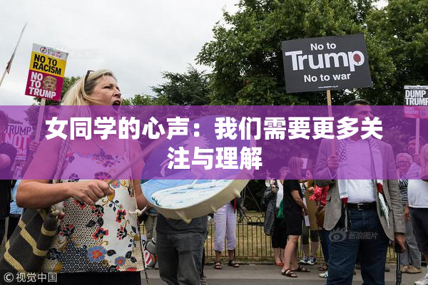 女同学的心声：我们需要更多关注与理解