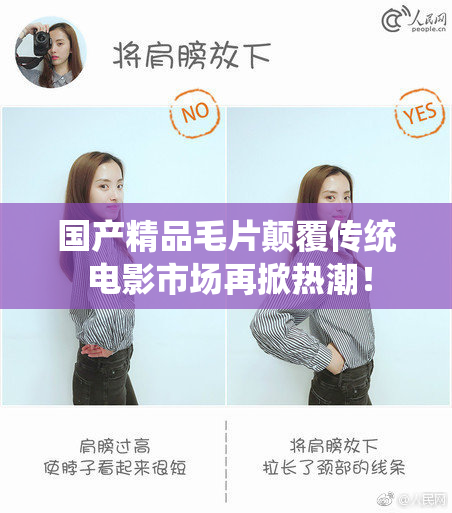 国产精品毛片颠覆传统 电影市场再掀热潮！