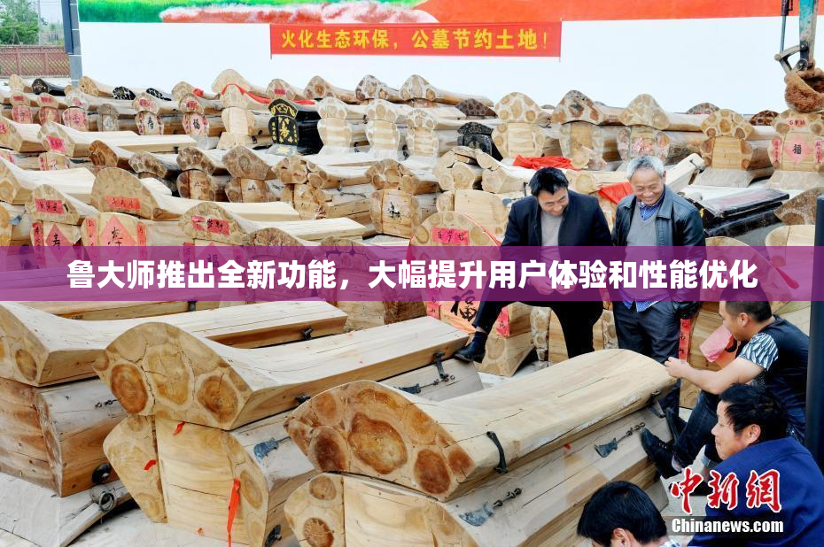 鲁大师推出全新功能，大幅提升用户体验和性能优化