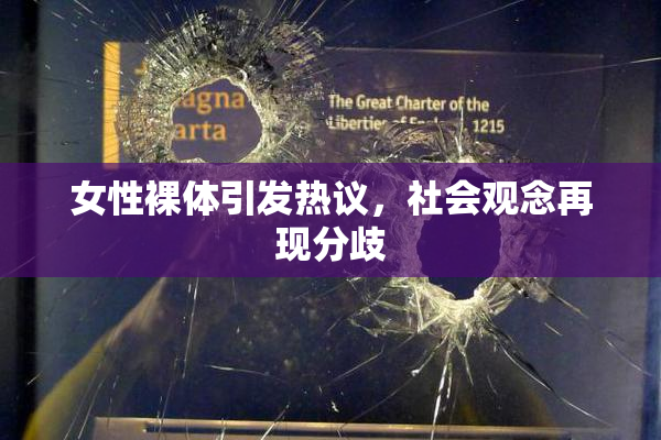 女性裸体引发热议，社会观念再现分歧