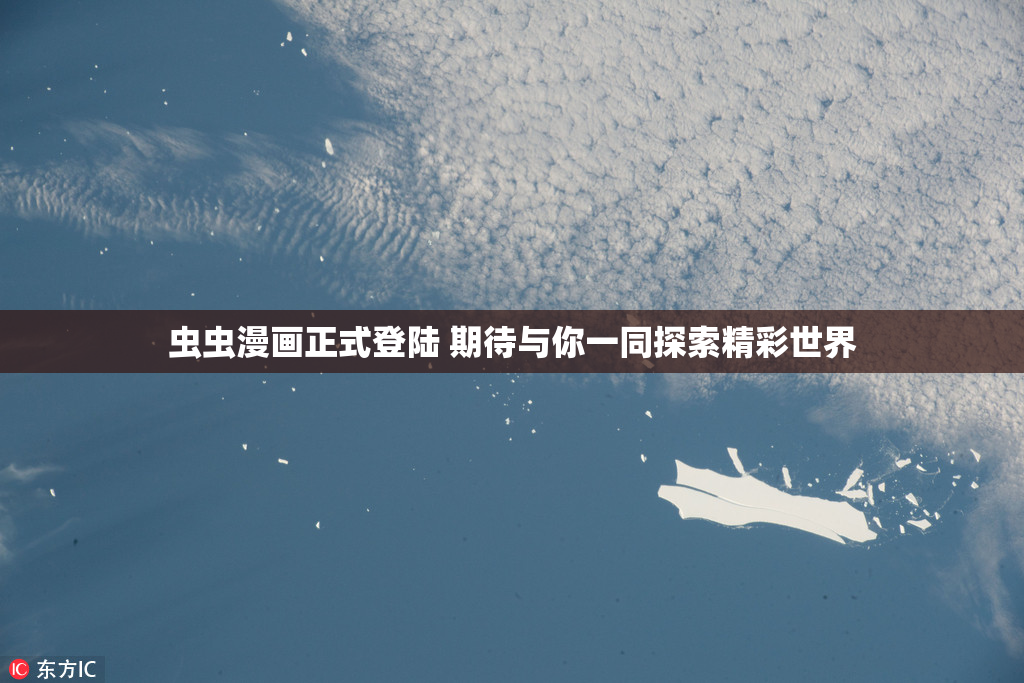 虫虫漫画正式登陆 期待与你一同探索精彩世界