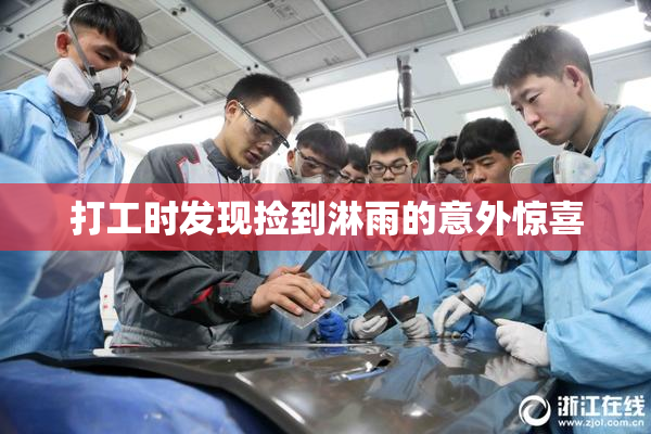 打工时发现捡到淋雨的意外惊喜
