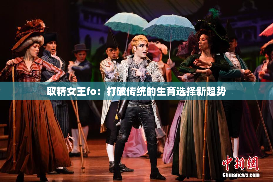 取精女王fo：打破传统的生育选择新趋势
