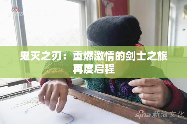 鬼灭之刃：重燃激情的剑士之旅再度启程
