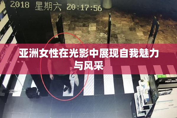 亚洲女性在光影中展现自我魅力与风采