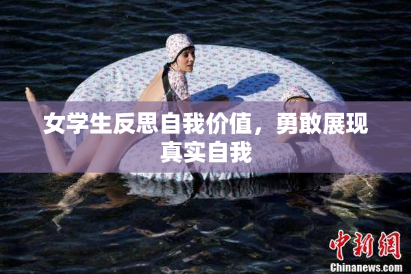 女学生反思自我价值，勇敢展现真实自我