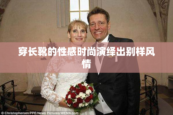 穿长靴的性感时尚演绎出别样风情