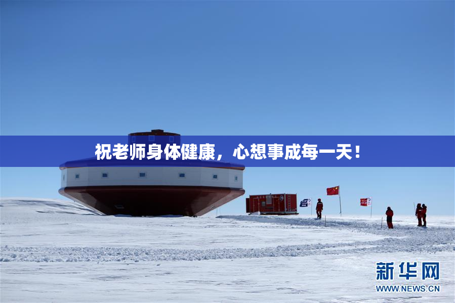 祝老师身体健康，心想事成每一天！