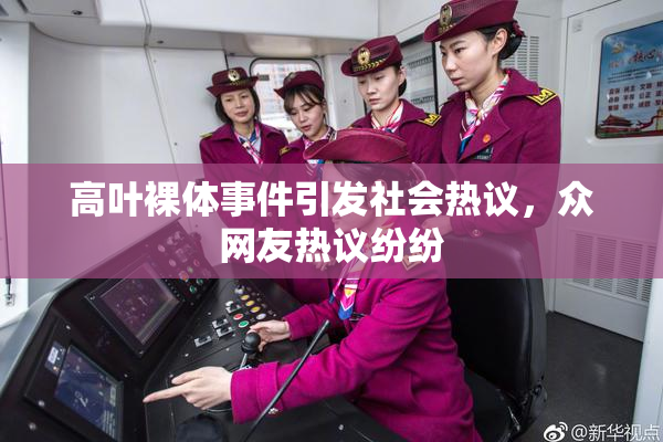 高叶裸体事件引发社会热议，众网友热议纷纷