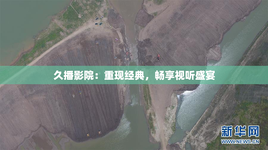 久播影院：重现经典，畅享视听盛宴