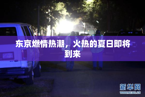 东京燃情热潮，火热的夏日即将到来