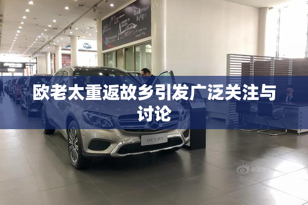 欧老太重返故乡引发广泛关注与讨论