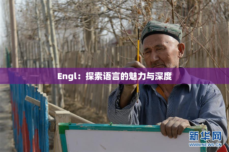 Engl：探索语言的魅力与深度