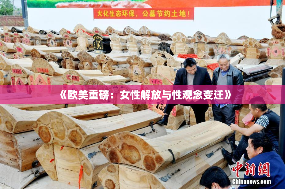 《欧美重磅：女性解放与性观念变迁》