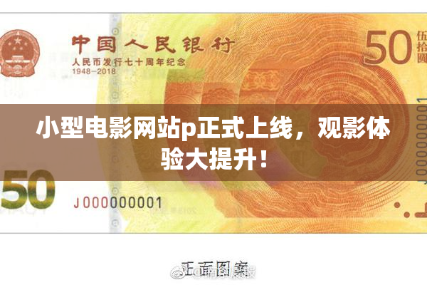 小型电影网站p正式上线，观影体验大提升！