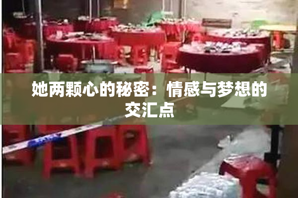 她两颗心的秘密：情感与梦想的交汇点
