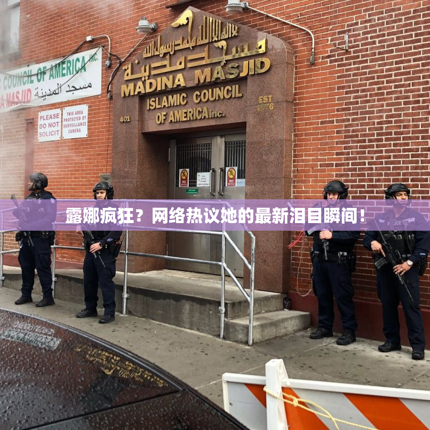 露娜疯狂？网络热议她的最新泪目瞬间！