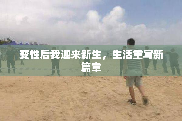 变性后我迎来新生，生活重写新篇章