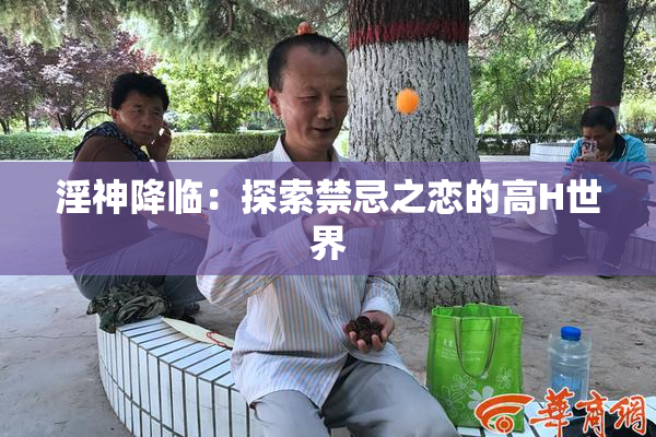 淫神降临：探索禁忌之恋的高H世界