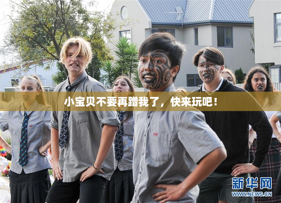 小宝贝不要再蹭我了，快来玩吧！