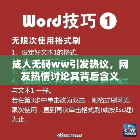 成人无码ww引发热议，网友热情讨论其背后含义