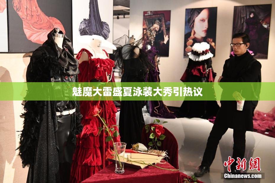 魅魔大雷盛夏泳装大秀引热议