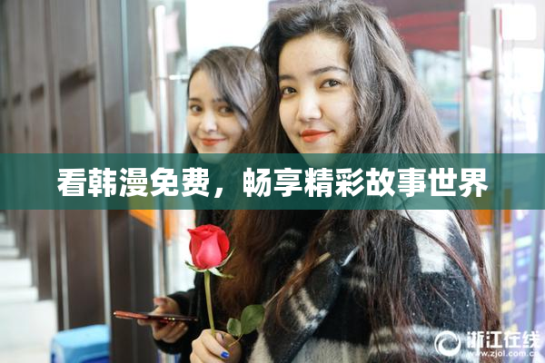 看韩漫免费，畅享精彩故事世界