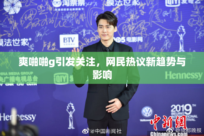 爽啪啪g引发关注，网民热议新趋势与影响