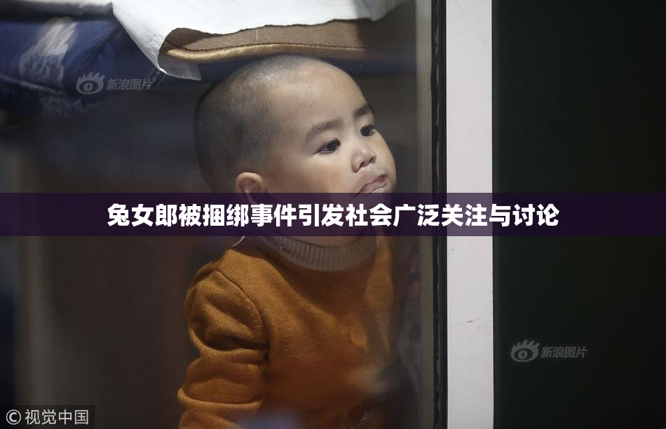 兔女郎被捆绑事件引发社会广泛关注与讨论