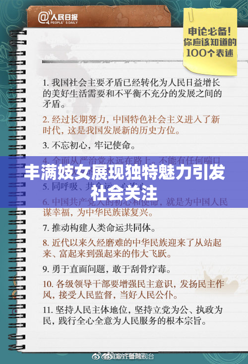 丰满妓女展现独特魅力引发社会关注