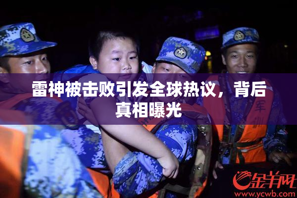 雷神被击败引发全球热议，背后真相曝光