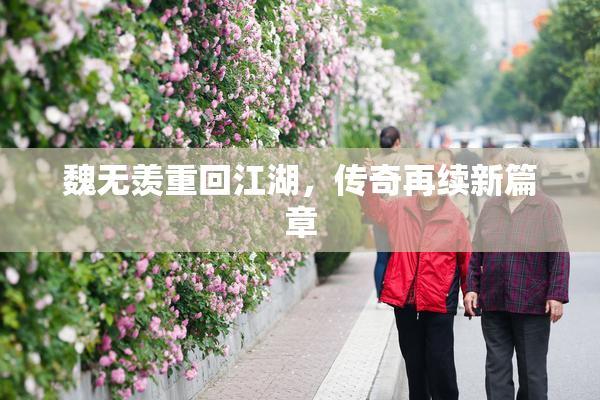魏无羡重回江湖，传奇再续新篇章