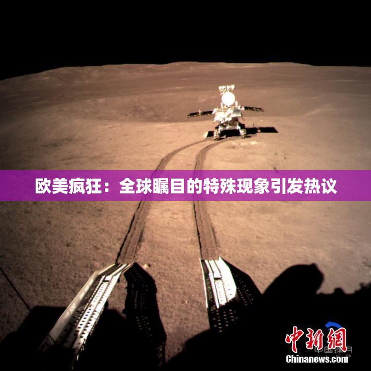欧美疯狂：全球瞩目的特殊现象引发热议
