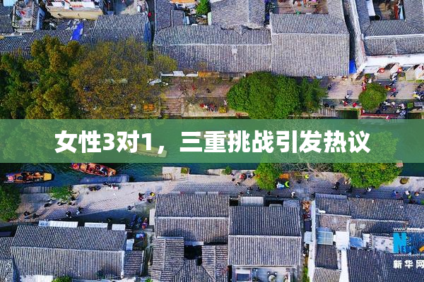 女性3对1，三重挑战引发热议