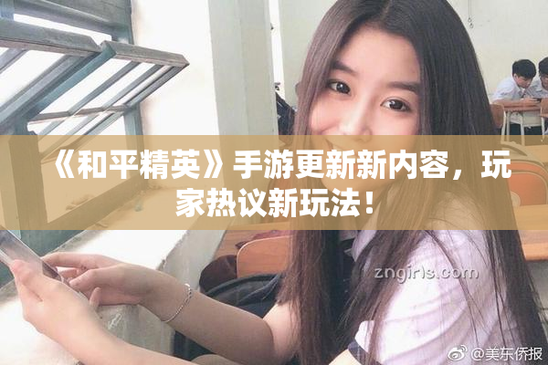 《和平精英》手游更新新内容，玩家热议新玩法！