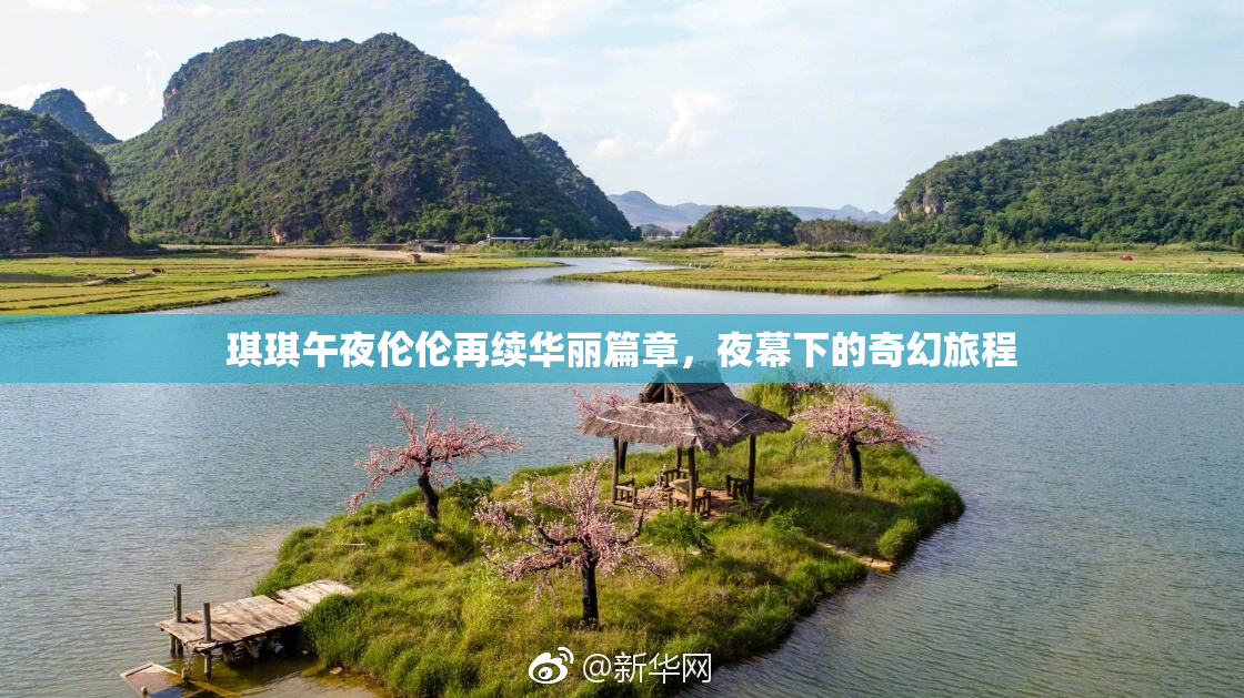 琪琪午夜伦伦再续华丽篇章，夜幕下的奇幻旅程