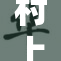 村上沙兽皇的挑战与荣耀尽显于此